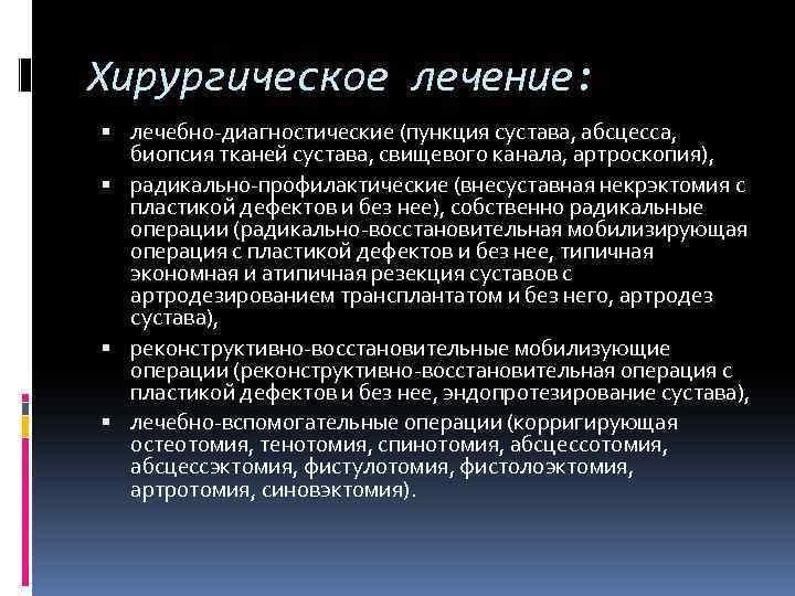 Хирургическое лечение: лечебно-диагностические (пункция сустава, абсцесса, биопсия тканей сустава, свищевого канала, артроскопия), радикально-профилактические (внесуставная