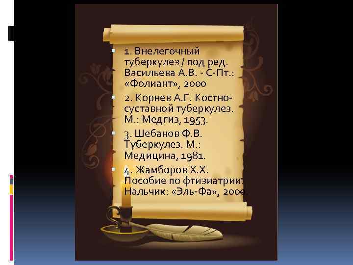  1. Внелегочный туберкулез / под ред. Васильева А. В. - С-Пт. : «Фолиант»