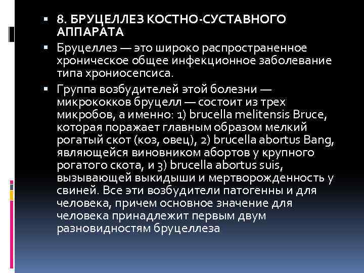  8. БРУЦЕЛЛЕЗ КОСТНО-СУСТАВНОГО АППАРАТА Бруцеллез — это широко распространенное хроническое общее инфекционное заболевание