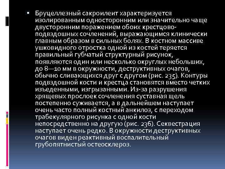  Бруцеллезный сакроилеит характеризуется изолированным односторонним или значительно чаще двусторонним поражением обоих крестцовоподвздошных сочленений,