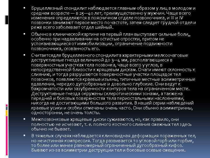  Бруцеллезный спондилит наблюдается главным образом у лиц в молодом и среднем возрасте —