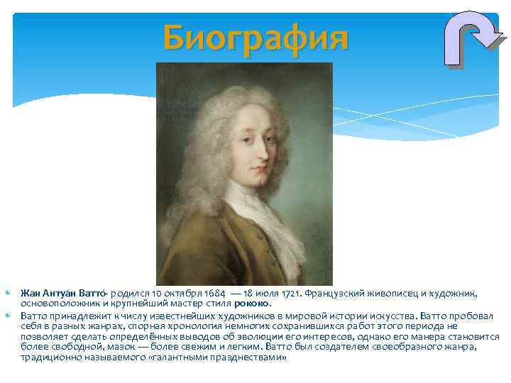 Биография Жан Антуа н Ватто - родился 10 октября 1684 — 18 июля 1721.