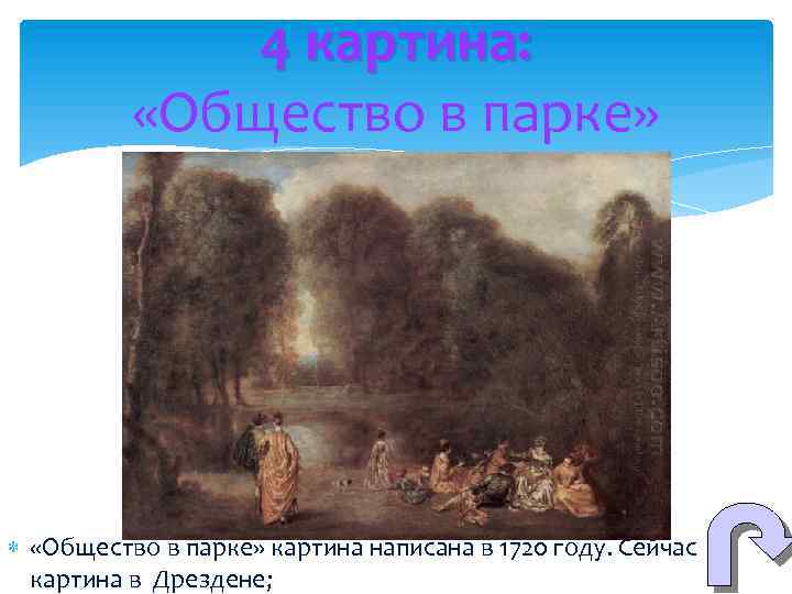 4 картина: «Общество в парке» картина написана в 1720 году. Сейчас картина в Дрездене;