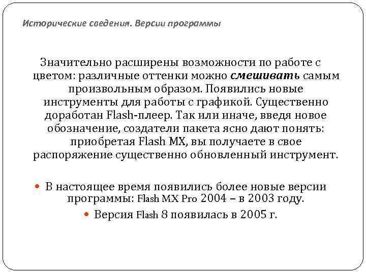 Исторические сведения. Версии программы Значительно расширены возможности по работе с цветом: различные оттенки можно