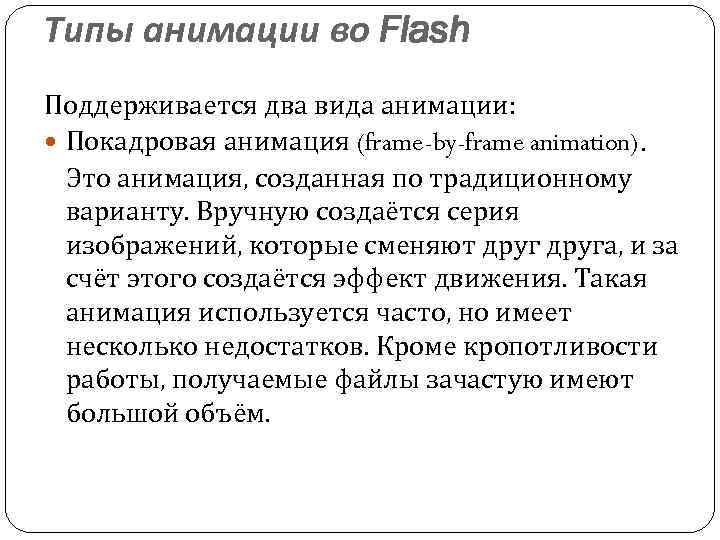 Типы анимации во Flash Поддерживается два вида анимации: Покадровая анимация (frame-by-frame animation). Это анимация,