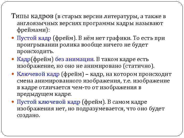 Типы кадров (в старых версии литературы, а также в англоязычных версиях программы кадры называют