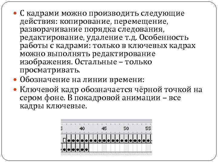  С кадрами можно производить следующие действия: копирование, перемещение, разворачивание порядка следования, редактирование, удаление