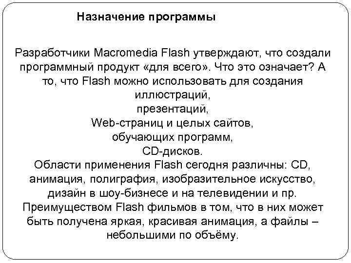 Назначение программы Разработчики Macromedia Flash утверждают, что создали программный продукт «для всего» . Что