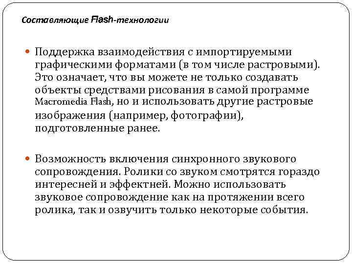 Составляющие Flash-технологии Поддержка взаимодействия с импортируемыми графическими форматами (в том числе растровыми). Это означает,