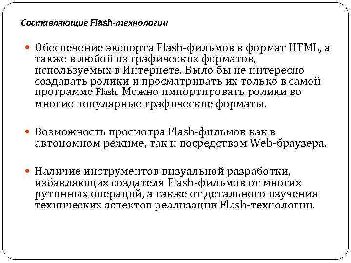 Составляющие Flash-технологии Обеспечение экспорта Flash-фильмов в формат HTML, а также в любой из графических