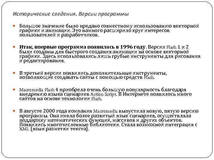 Исторические сведения. Версии программы Большое значение было предано совместному использованию векторной графики и анимации.