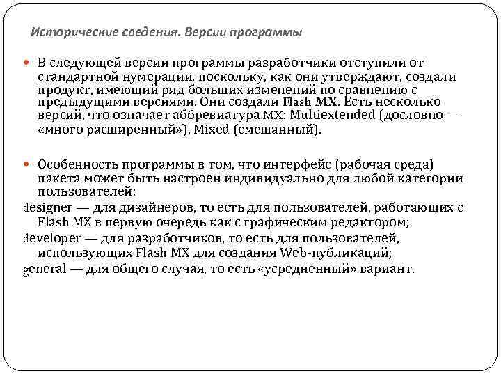 Исторические сведения. Версии программы В следующей версии программы разработчики отступили от стандартной нумерации, поскольку,