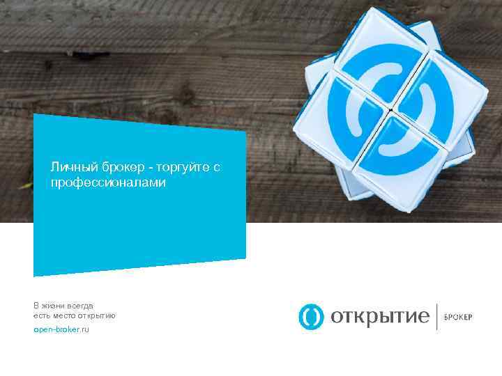 Личный брокер - торгуйте с профессионалами В жизни всегда есть место открытию open-broker. ru
