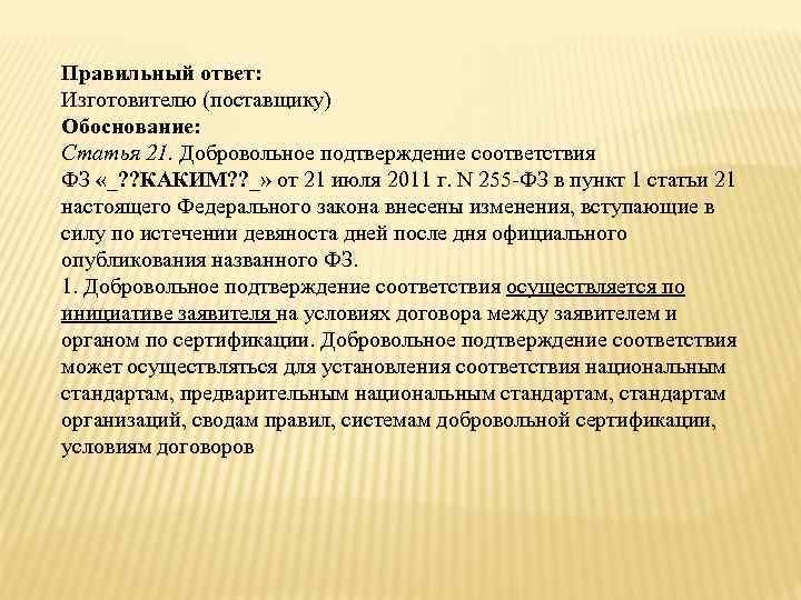 Обоснование статьи. Ответ производителя. Статья 21 добровольное подтверждение соответствия. Производитель отвечает. Ответ по производителю.