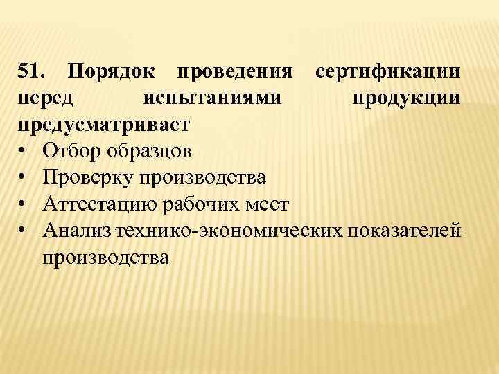 Предусматриваемой продукции. Порядок проведения сертификации перед испытаниями продукции. Проведение сертификационных испытаний. Порядок проведения сертификации и испытания определяются по. Норма на проведение сертификационных испытаний.