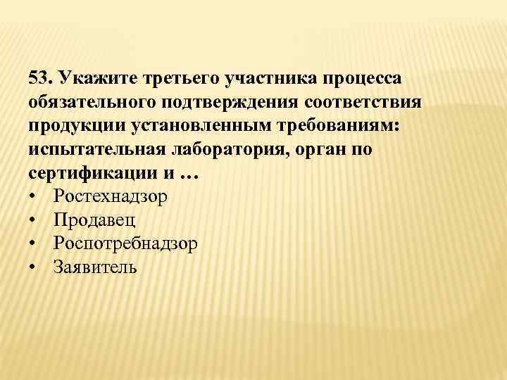 Укажите участника. Участники процедуры обязательной сертификации. Участники процесса обязательного подтверждения требованиям:. Участники процесса сертификации. Укажите установленные требования.