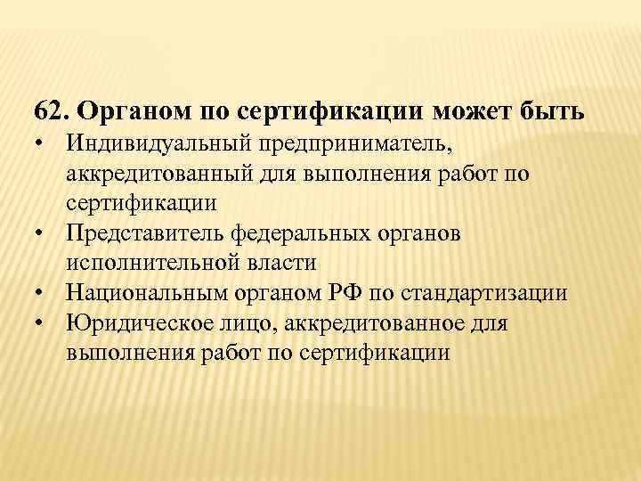 Органы сертификации список. Органом по сертификации может быть. Федеральный орган по сертификации. Орган по сертификации Стройтехнология сл печать.