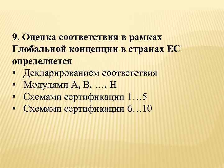 Показатели соответствия. Модули оценки соответствия в рамках глобальной концепции. Модули оценки соответствия в странах ЕС. ЕС оценке соответствия.