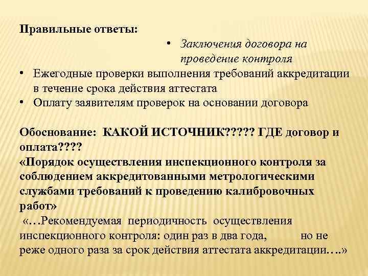 Проверка исполнения требований. Цели и порядок проведения инспекционного контроля. Периодичность проведения инспекционного контроля. В функции органа по сертификации не входит. Требования к проведению калибровочных работ.