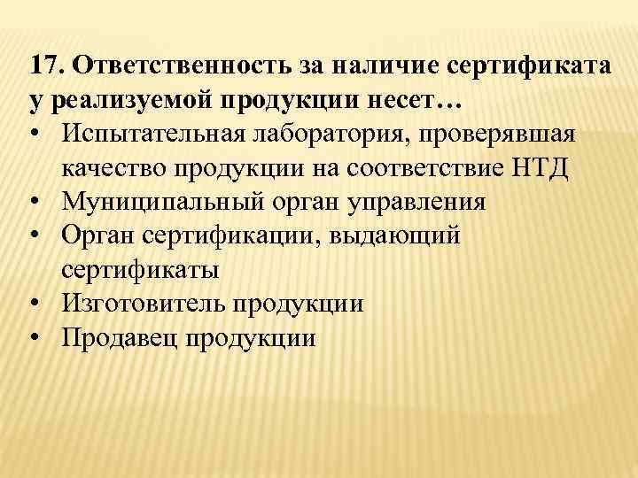 Наличие свидетельства. Ответственность за качество продукции. Кто несёт ответственность за сертификацию товара. Кто несет ответственность за сертификат. Ответственность сертификации продукции.