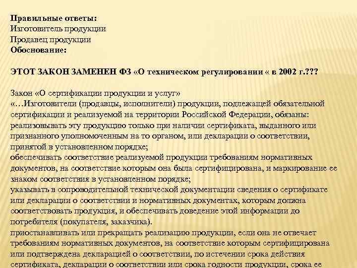 Закон замены. В функции органа по сертификации не входит. Ответ производителя. Изготовитель продавец обязан обеспечить соответствие. Сведения о сертификации 44 ФЗ.