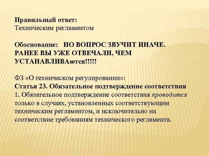 Технический ответ. Обоснование регламента поиска. Регулирующие статьи. Выберите правильный ответ применение технических регламентов носит.