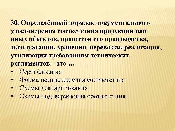 Определенный 30. Документальное удостоверение соответствия продукции или иных. Документальное удостоверение соответствия объектов требованиям. Удостоверение в соответствии с. Документальная процедура это.