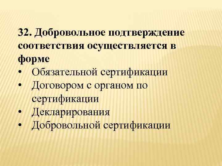 Добровольное подтверждение. Добровольное подтверждение соответствия. Добровольное подтверждение соответствия осуществляется. Назначение добровольное подтверждение соответствия:. Назначение и объекты добровольного подтверждения соответствия.