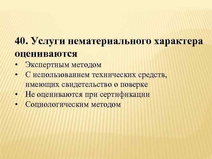 Неимущественного характера. Услуги нематериального характера. Услуги нематериального характера при сертификации. Услуги нематериального характера оцениваются по. Нематериальные услину.