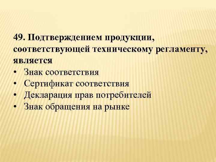 Подтверждением продукции. Продукция соответствует техническому регламенту. Подтверждение соответствия товаров техническим регламентам. Знак подтверждения техническому регламенту. Объектами защиты в технических регламентах не являются.