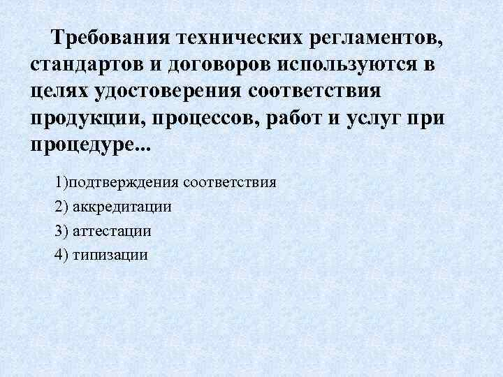 Обязательные требования технических регламентов. Требования технических регламентов.