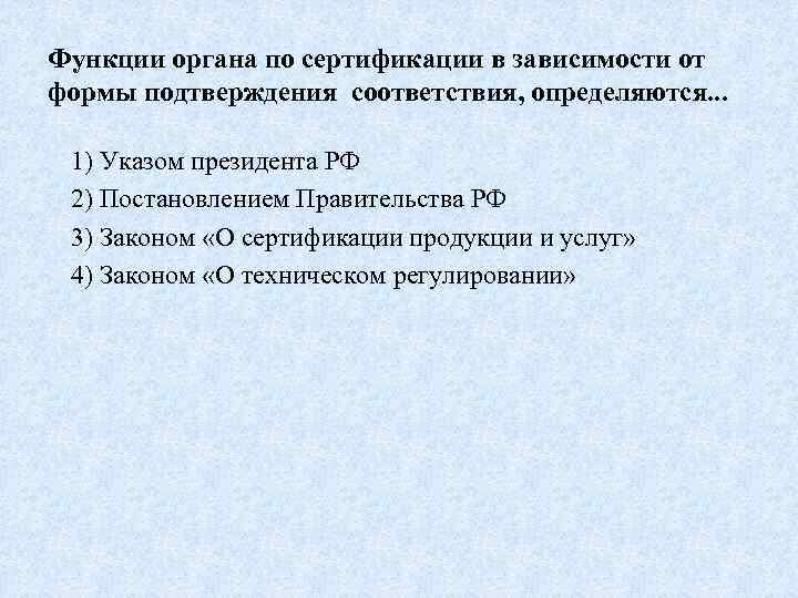 Функции органа по сертификации в зависимости от формы подтверждения соответствия, определяются. . . 1)