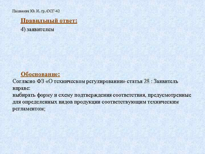 Пыльнева Ю. И. гр. ССГ-42 Правильный ответ: 4) заявителем Обоснование: Согласно ФЗ «О техническом