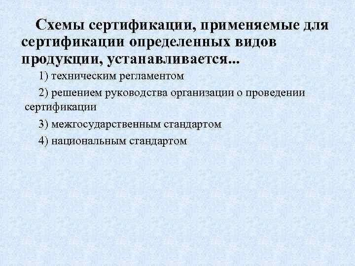 Схемы сертификации, применяемые для сертификации определенных видов продукции, устанавливается. . . 1) техническим регламентом