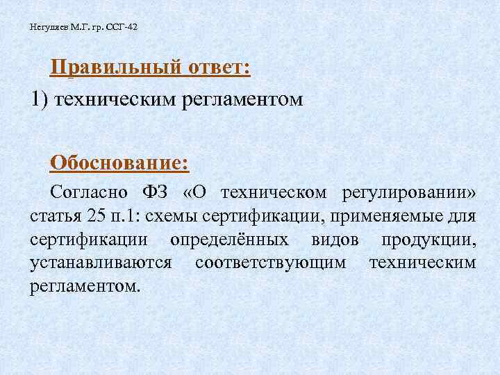 Негуляев М. Г. гр. ССГ-42 Правильный ответ: 1) техническим регламентом Обоснование: Согласно ФЗ «О