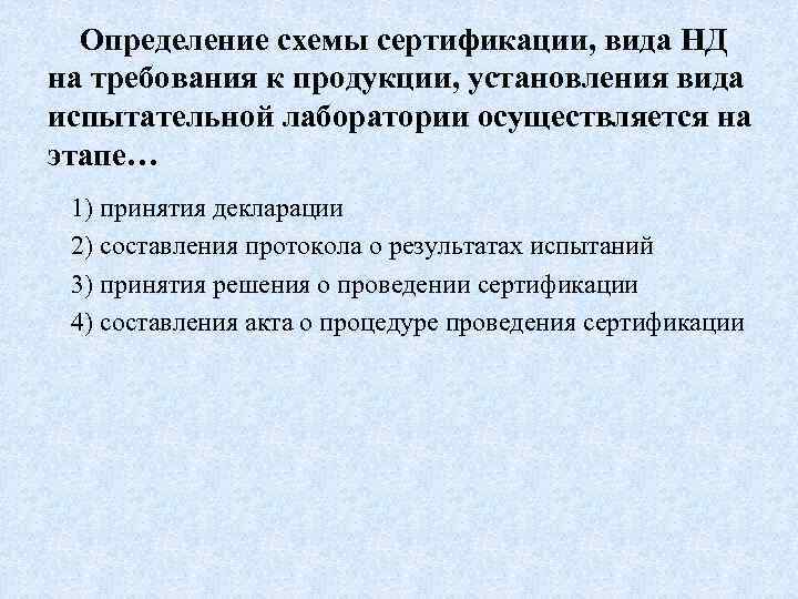 Определение схемы сертификации, вида НД на требования к продукции, установления вида испытательной лаборатории осуществляется