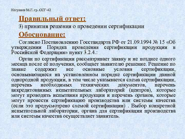 Негуляев М. Г. гр. ССГ-42 Правильный ответ: 3) принятия решения о проведении сертификации Обоснование: