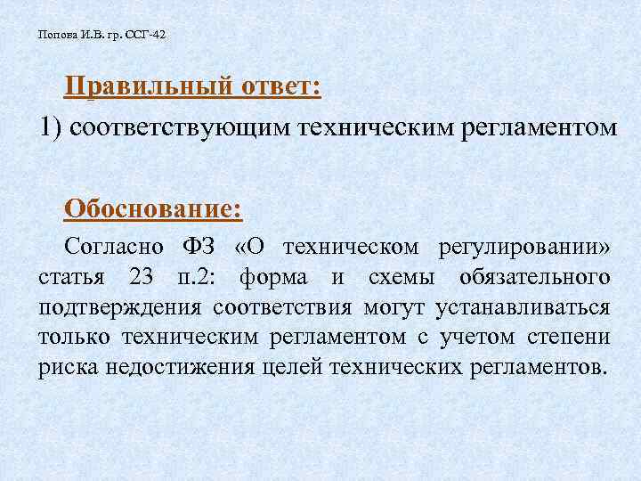 Попова И. В. гр. ССГ-42 Правильный ответ: 1) соответствующим техническим регламентом Обоснование: Согласно ФЗ
