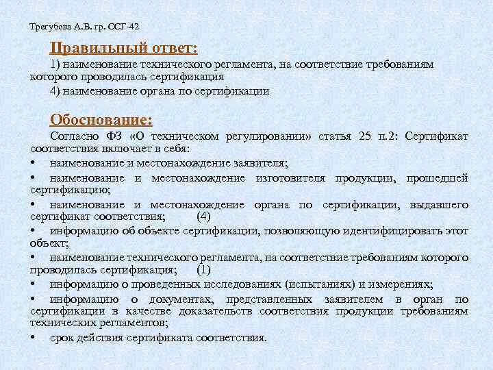 Трегубова А. В. гр. ССГ-42 Правильный ответ: 1) наименование технического регламента, на соответствие требованиям