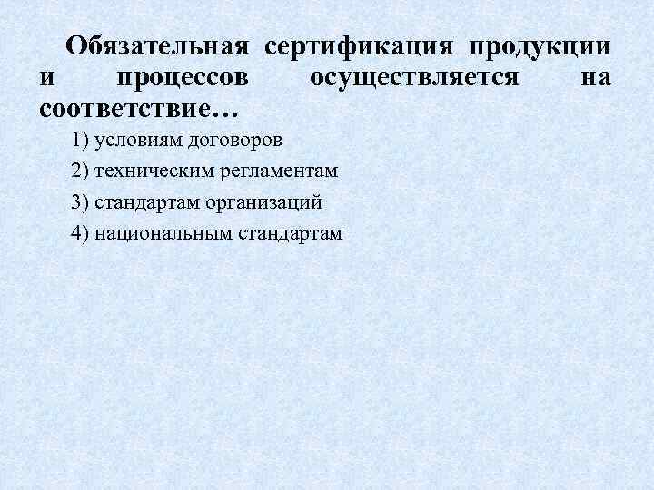 Обязательно осуществленное. Обязательная сертификация продукции. Обязательная сертификация осуществляется. Обязательная сертификация ОС. Обязательная сертификация продукции и процессов осуществляется.