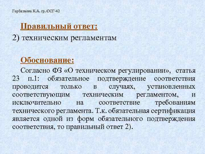 Горбаткова К. А. гр. ССГ-42 Правильный ответ: 2) техническим регламентам Обоснование: Согласно ФЗ «О