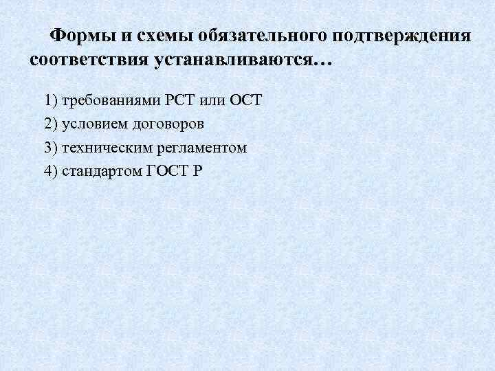 Форма и схемы обязательного подтверждения соответствия могут устанавливаться