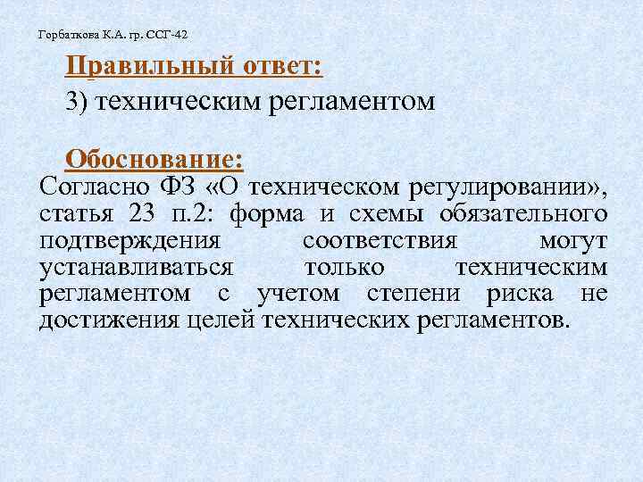 Горбаткова К. А. гр. ССГ-42 Правильный ответ: 3) техническим регламентом Обоснование: Согласно ФЗ «О