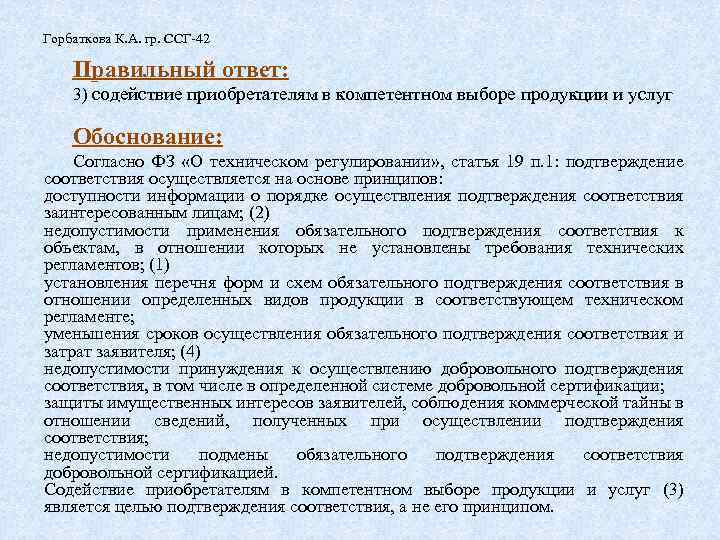 Горбаткова К. А. гр. ССГ-42 Правильный ответ: 3) содействие приобретателям в компетентном выборе продукции