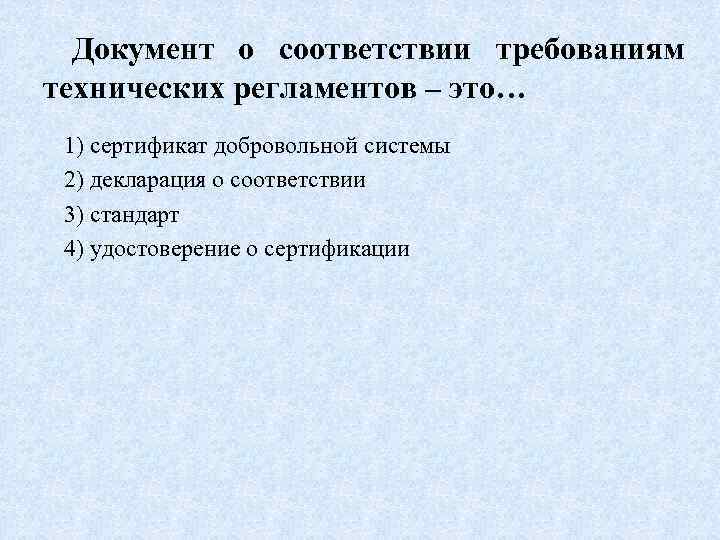 Документ о соответствии требованиям технических регламентов – это… 1) сертификат добровольной системы 2) декларация