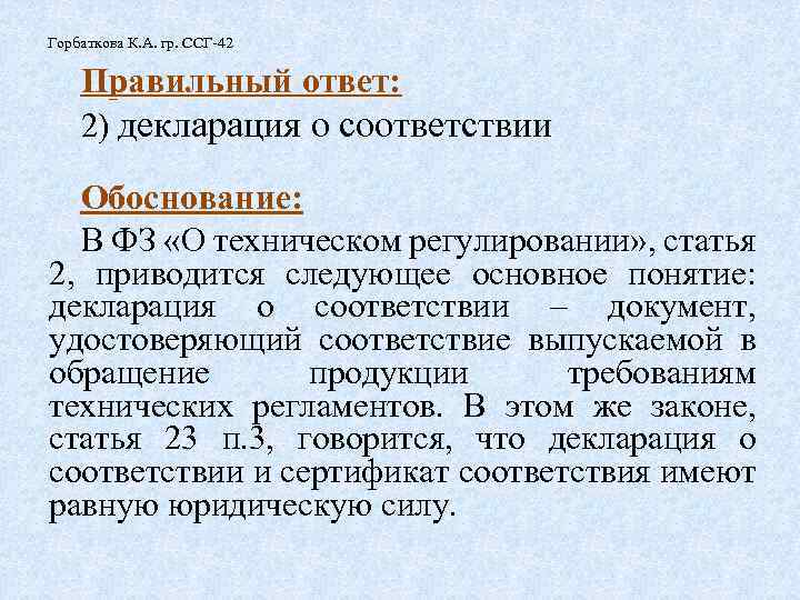 Горбаткова К. А. гр. ССГ-42 Правильный ответ: 2) декларация о соответствии Обоснование: В ФЗ