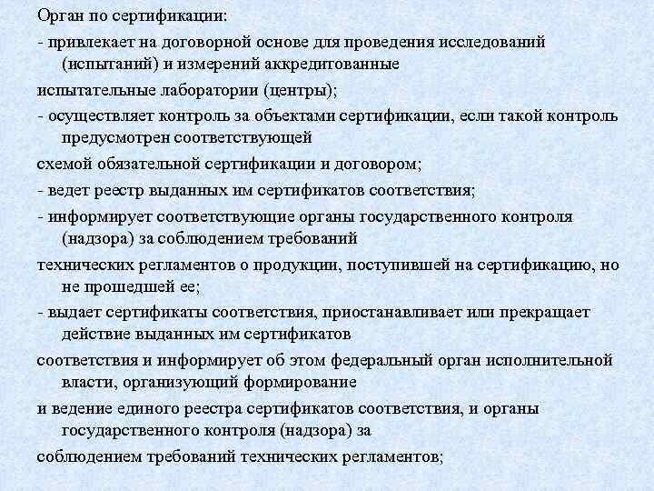 Орган по сертификации: - привлекает на договорной основе для проведения исследований (испытаний) и измерений