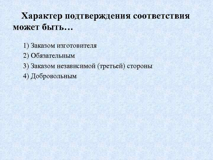 Характер подтверждения соответствия может быть… 1) Заказом изготовителя 2) Обязательным 3) Заказом независимой (третьей)