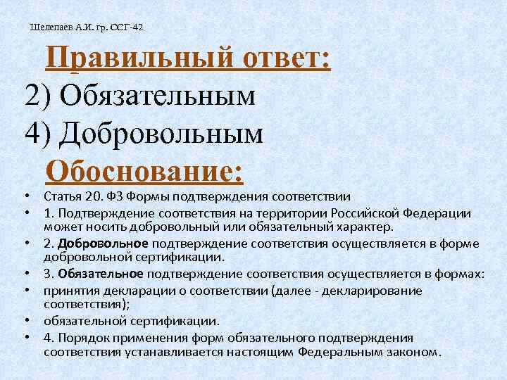 Шелепаев А. И. гр. ССГ-42 Правильный ответ: 2) Обязательным 4) Добровольным Обоснование: • Статья