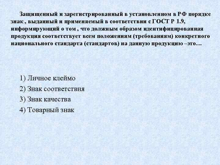Защищенный и зарегистрированный в установленном в РФ порядке знак , выданный и применяемый в